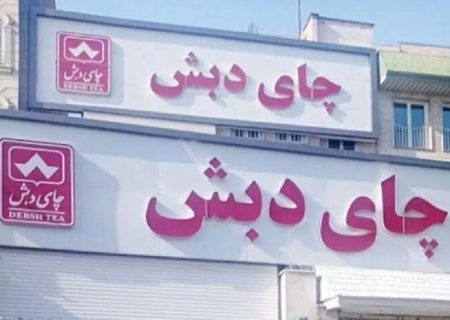 جنجال چای دبش پایان ندارد