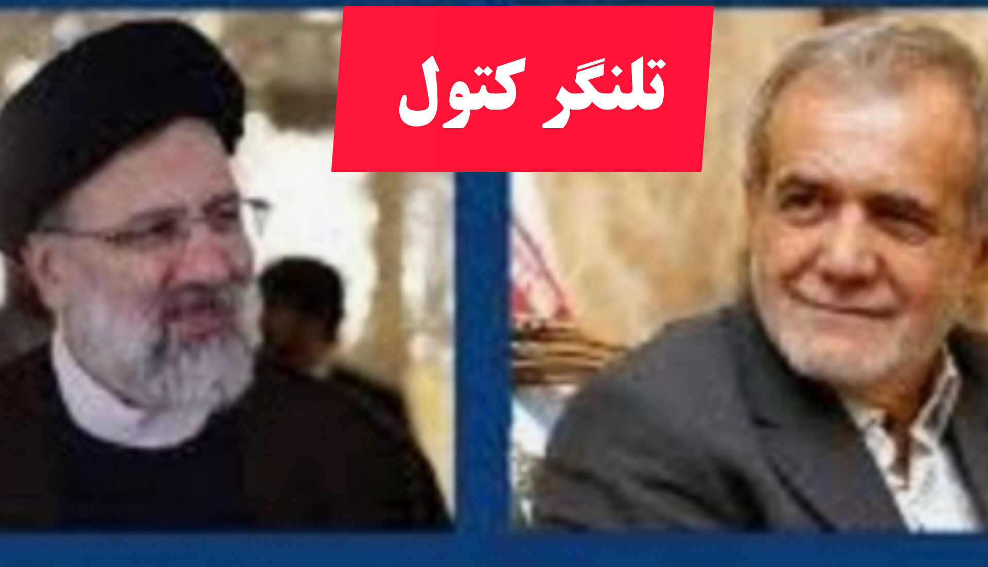 تفاوت های فاحش و برتری دولت رییسی و پزشکیان