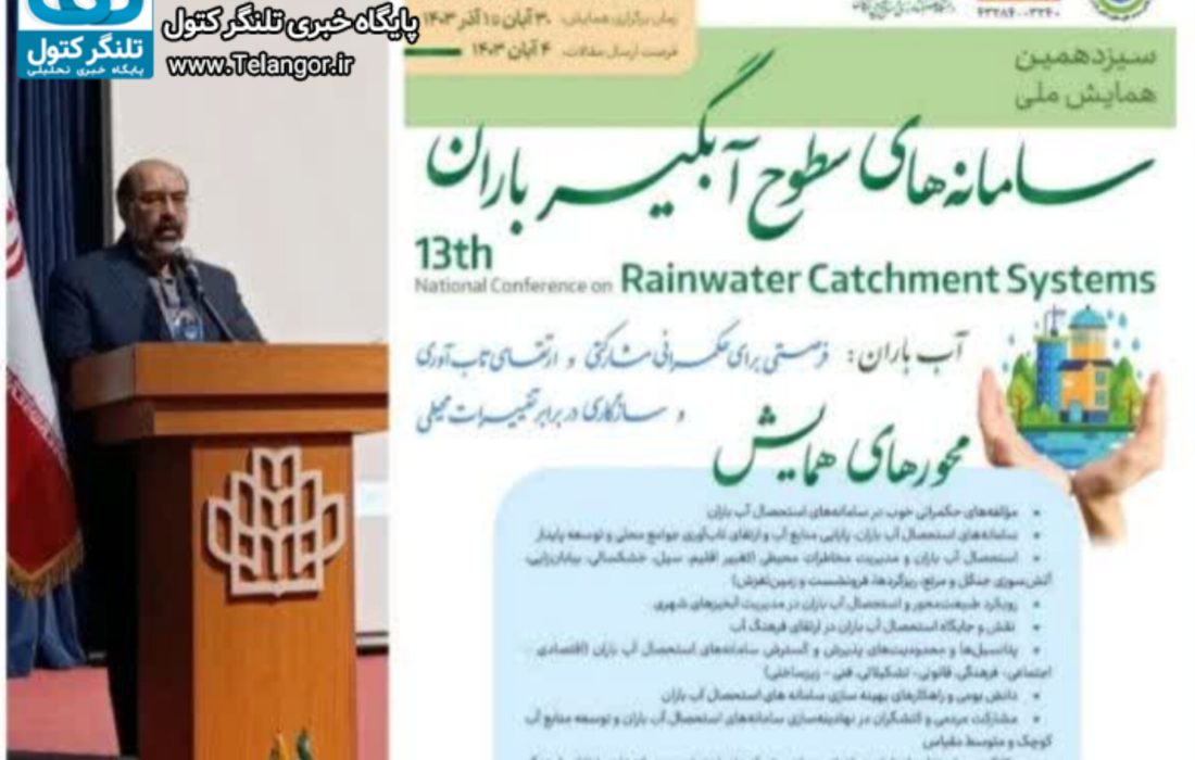 سیزدهمین همایش ملی سامانه های سطوح آبگیر باران