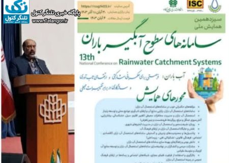 سیزدهمین همایش ملی سامانه های سطوح آبگیر باران