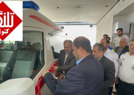 اختصاص یک دستگاه آمبولانس مجهز به ناوگان اورژانس ۱۱۵ علی آبادکتول