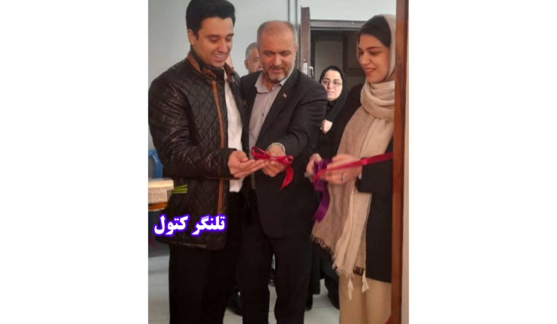 نخستین مرکز مشاوره ژنتیک در شهرستان علی آباد کتول