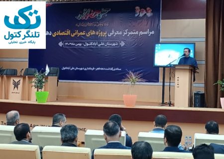 ۱۱۶ پروژه عمرانی و اقتصادی در شهرستان علی آباد کتول