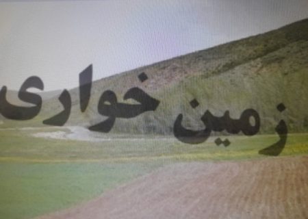 کشف زمين خواري۲۵ ميلياردي در علي آبادکتول 