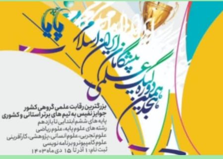 صعود مقتدرانه دانش آموان دبیرستان شاهد به مرحله نیمه نهایی هجدهمین دوره لیگ علمی پایا.