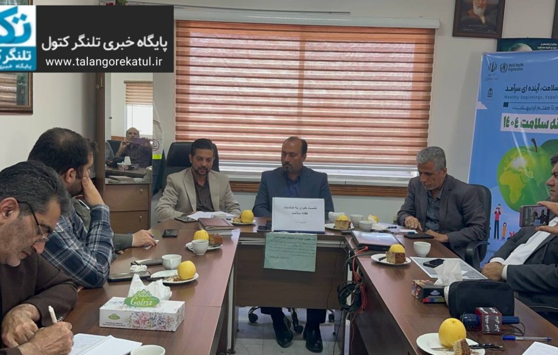 نشست خبری هفته سلامت در شهرستان علی‌آباد کتول برگزار شد