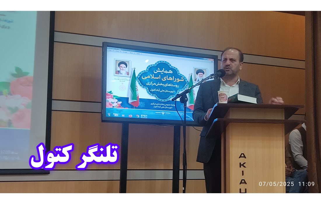 نماینده علی‌آباد کتول بر لزوم انسجام برای توسعه روستاها تاکید کرد