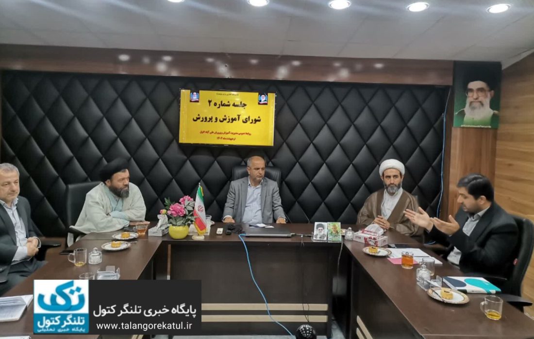جلسه شماره ۲ شورای آموزش وپرورش شهرستان علی آبادکتول