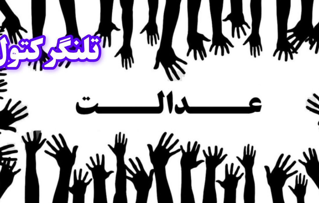 عدالت برای همه / آقازاده ها مستثنا نیستند