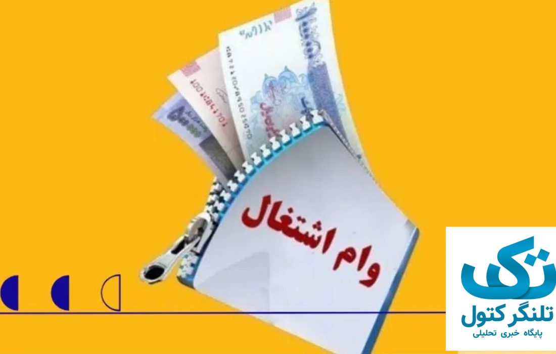وامهای اشتغالزایی؛ وعدهای که به سکوت ختم میشود