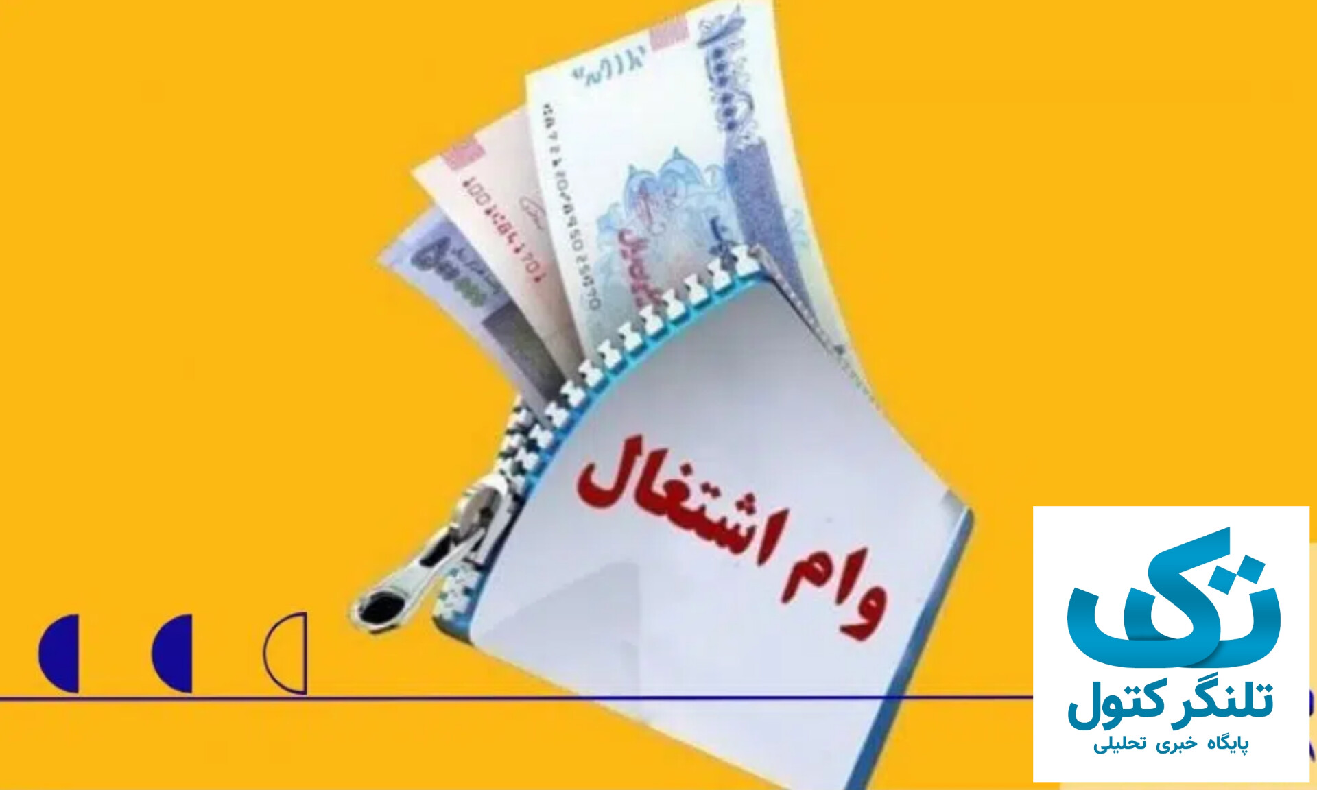 وام‌های اشتغال‌زایی؛ وعده‌ای که به سکوت ختم می‌شود