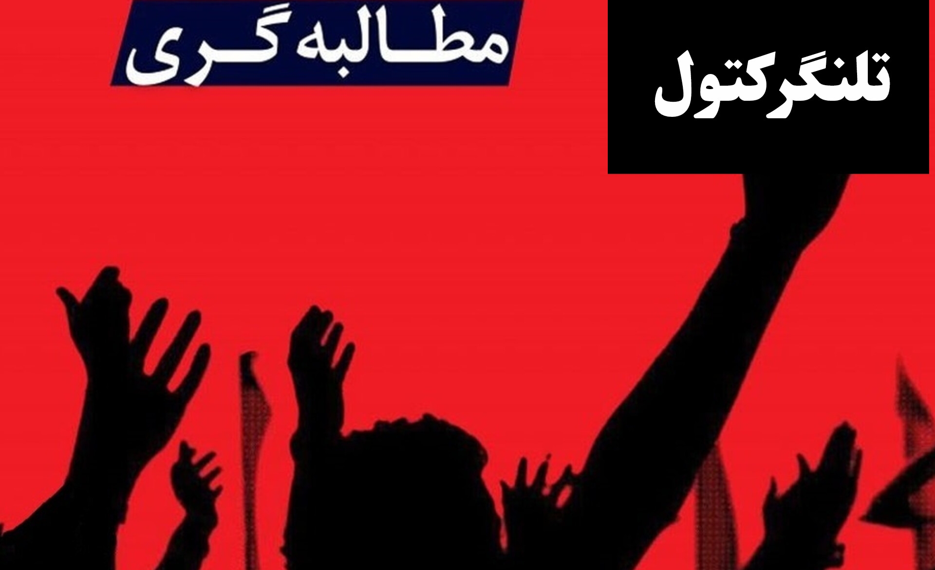 حق مردم در شفافیت؛ چرا مسئولان باید پاسخگو باشند؟