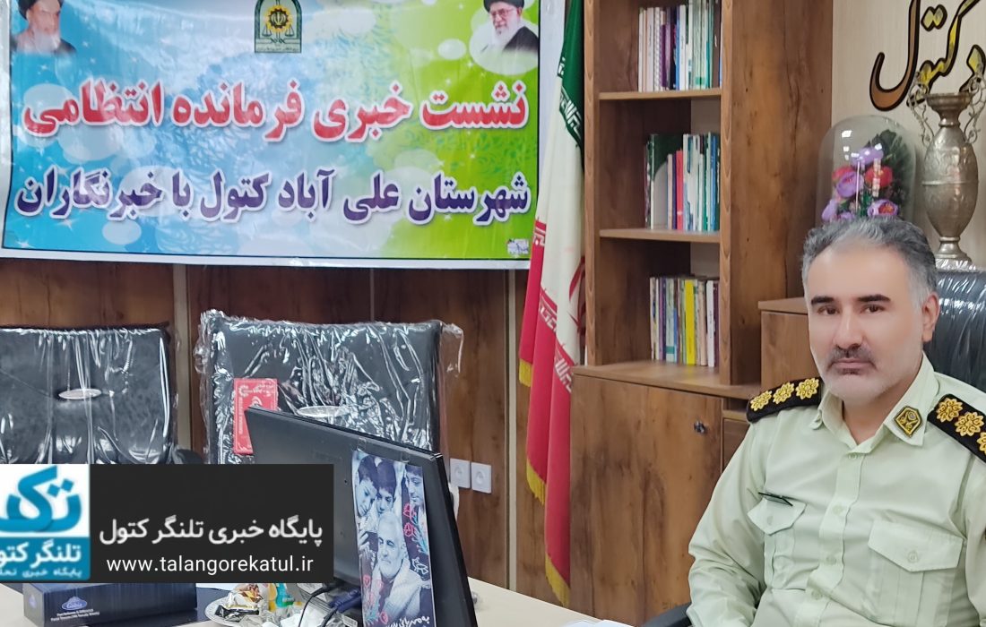 کاهش ۱۲ درصدی سرقت و ۱۷ درصدی جرایم خشن در علیآباد کتول