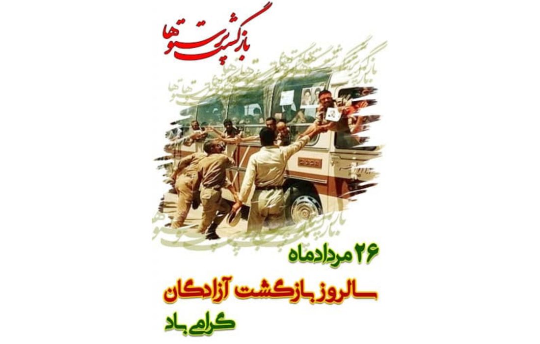 سالروز آزادی اسرای ایرانی از چنگال حزب بعث