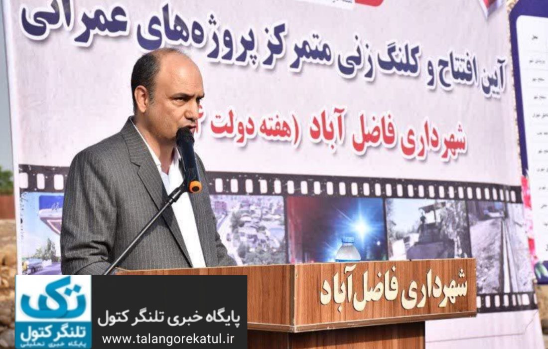 افتتاح و آغاز عملیات اجرایی ۱۲ پروژه عمرانی در فاضلآباد با اعتباری بالغ بر ۳۶ میلیارد تومان