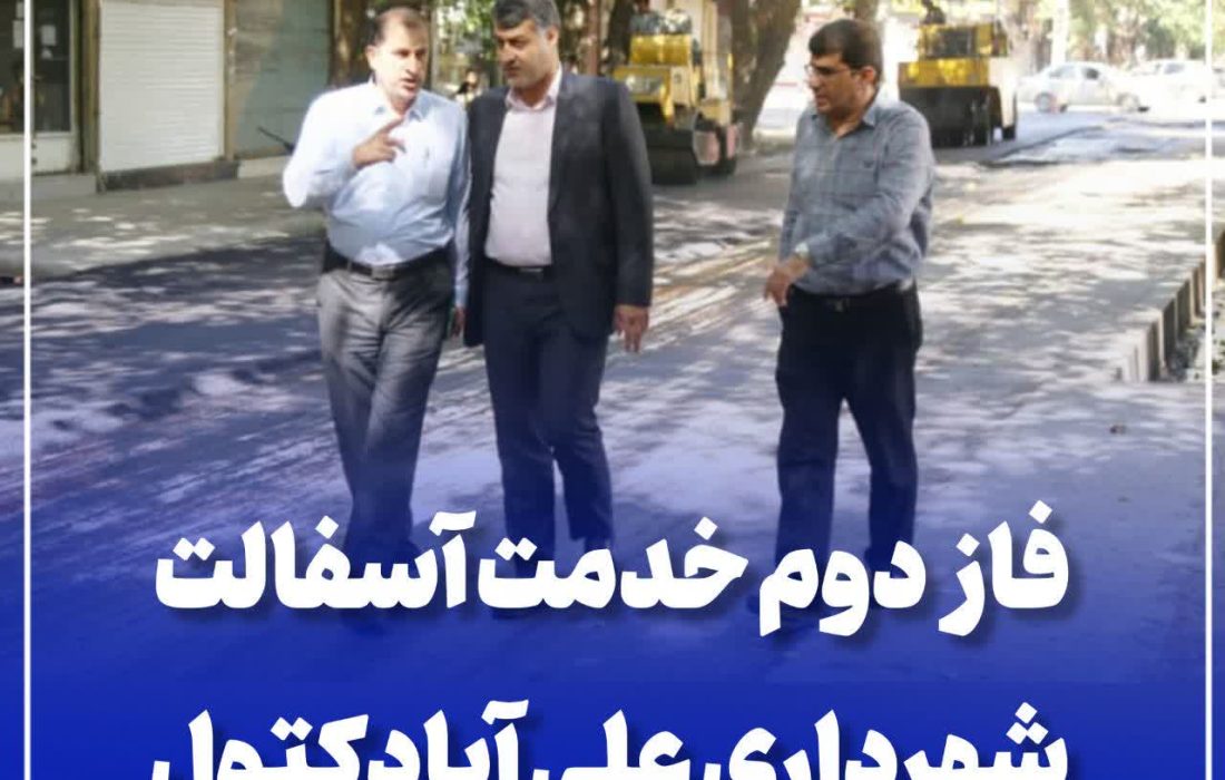 آغاز فاز دوم خدمت آسفالت شهرداری علی آبادکتول