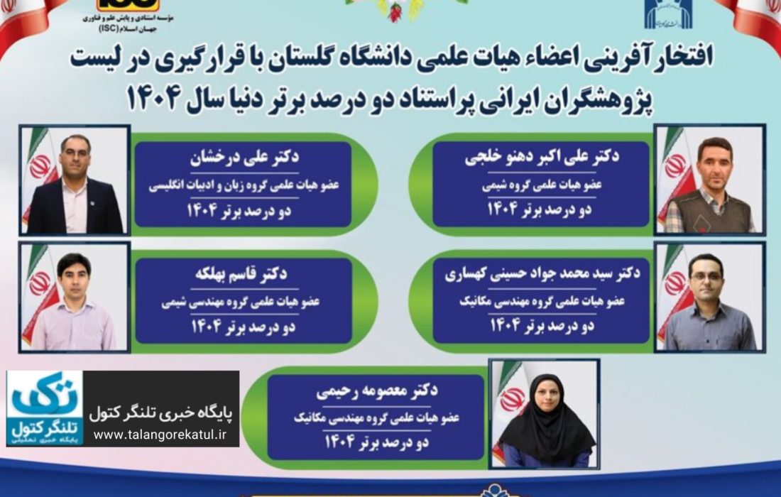 گلستان در میان ۲ درصد دانشمندان برتر جهان
