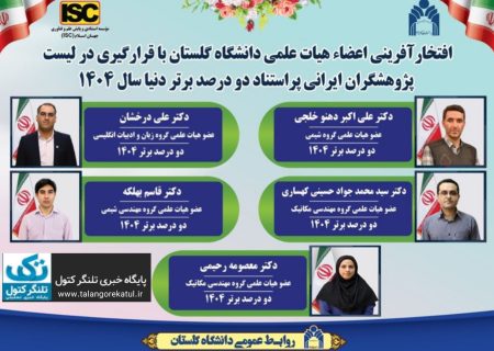 گلستان در میان ۲ درصد دانشمندان برتر جهان