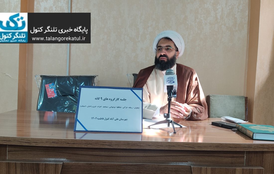 نشست کارگروههای نهگانه سازمان تبلیغات اسلامی شهرستان علیآباد کتول برای هماهنگی ایام فاطمیه