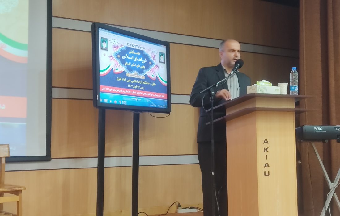 فرماندار علیآباد کتول در همایش شوراهای اسلامی گلستان / ضرورت مشارکت مردمی و خوداتکایی روستاها بیش از هر زمان احساس میشود