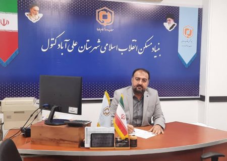 تغییر مدیریتی در بنیاد مسکن علی‌آباد کتول؛ عزالاسلامی می‌رود، اما دستاوردها می‌ماند