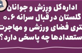 شکاف بزرگ میان مأموریت و عملکرد: اداره‌کل ورزش و جوانان گلستان در قبال سرانه ۰.۶ متری فضای ورزشی و مهاجرت استعدادها چه پاسخی دارد؟