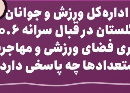 شکاف بزرگ میان مأموریت و عملکرد: اداره‌کل ورزش و جوانان گلستان در قبال سرانه ۰.۶ متری فضای ورزشی و مهاجرت استعدادها چه پاسخی دارد؟