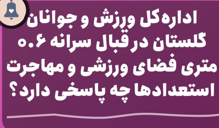 شکاف بزرگ میان مأموریت و عملکرد: ادارهکل ورزش و جوانان گلستان در قبال سرانه ۰.۶ متری فضای ورزشی و مهاجرت استعدادها چه پاسخی دارد؟