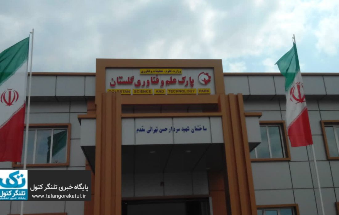 بلاتکلیفی مدیریت پارک علم و فناوری گلستان؛ مطالبهگری نخبگان برای ورود فوری استاندار و انتخاب مدیر شایسته