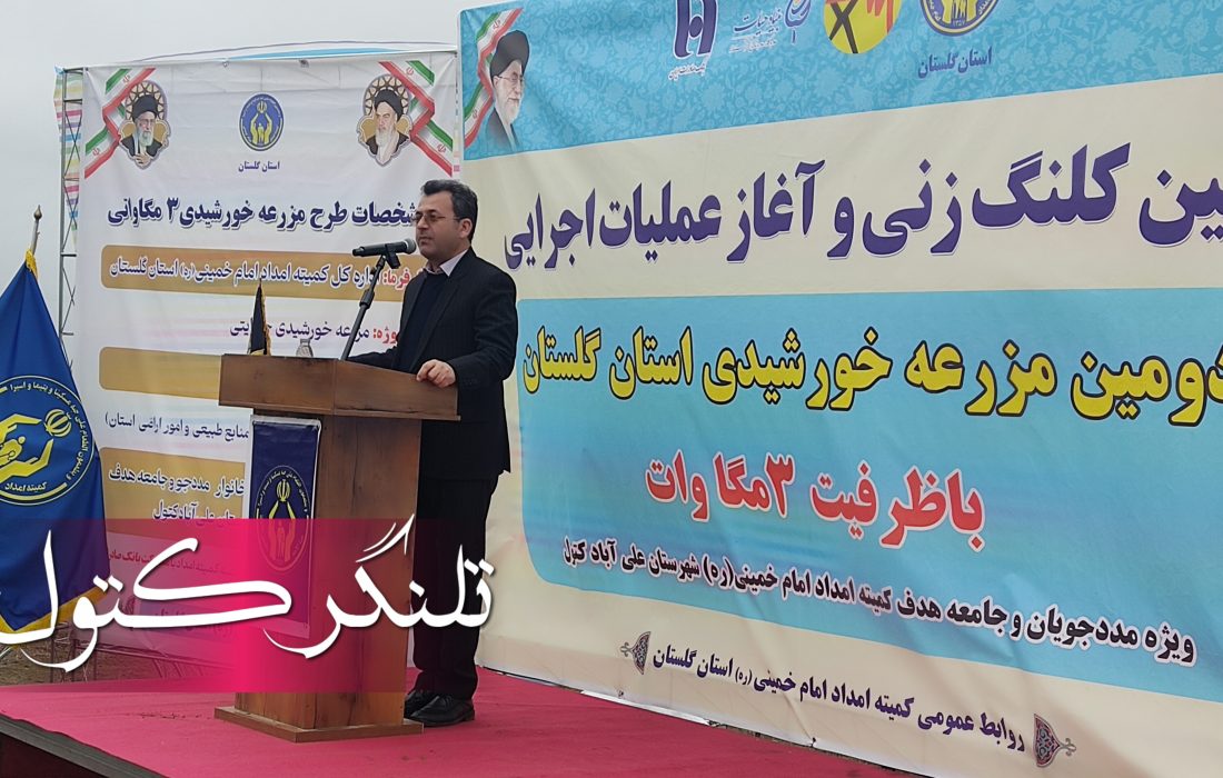 کلنگ‌زنی دومین مزرعه خورشیدی استان گلستان در روستای کوچک استاجیغ