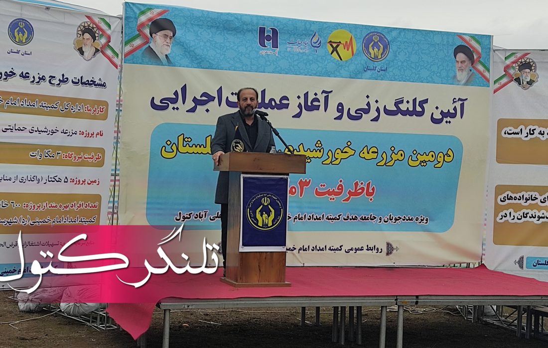 نوروزی: توسعه مزارع خورشیدی، همزمان پاسخ به ناترازی برق و توانمندسازی مددجویان است