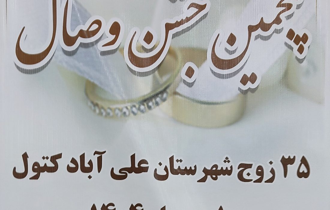 پنجمین جشن وصال ۳۵ زوج جوان در علیآباد کتول برگزار شد