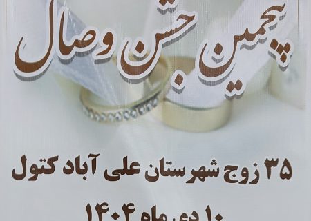 پنجمین جشن وصال ۳۵ زوج جوان در علی‌آباد کتول برگزار شد