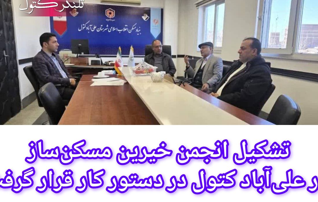 تشکیل انجمن خیرین مسکن‌ساز در علی‌آباد کتول در دستور کار قرار گرفت