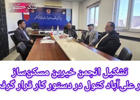 تشکیل انجمن خیرین مسکن‌ساز در علی‌آباد کتول در دستور کار قرار گرفت