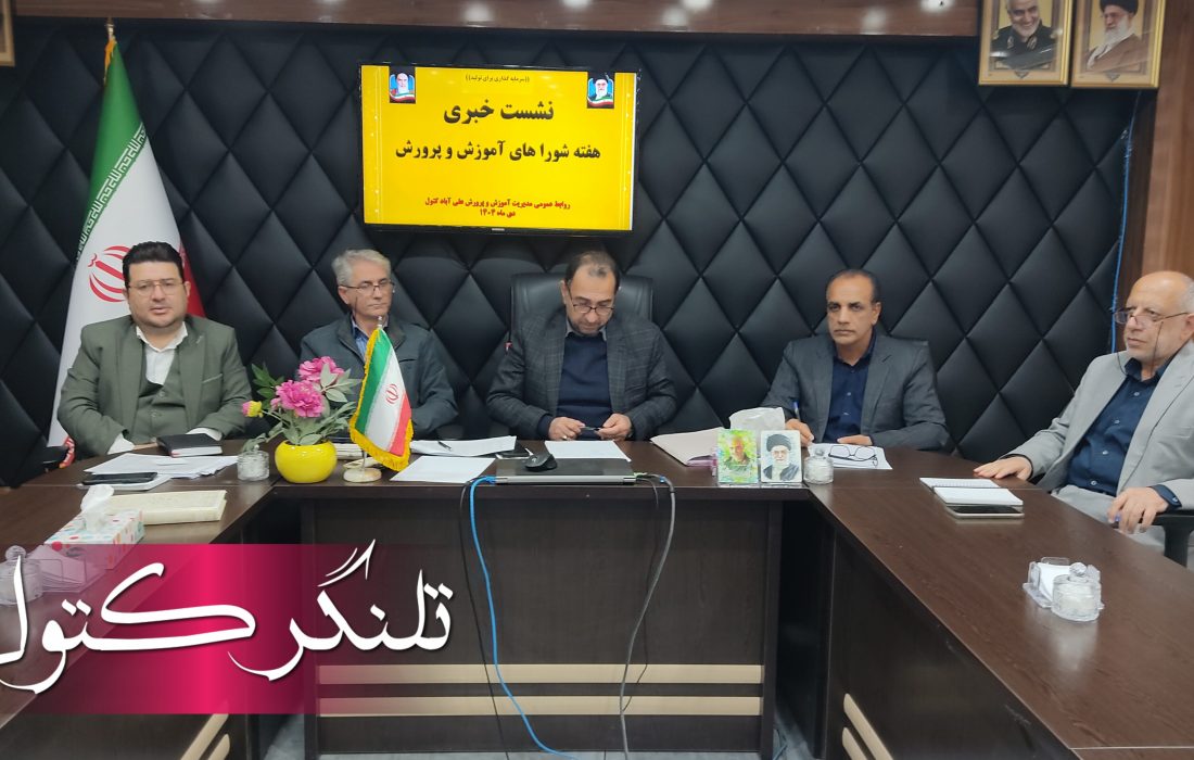نشست خبری هفته شوراهای آموزش و پرورش شهرستان علیآباد کتول با اصحاب رسانه