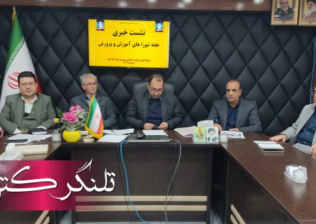 نشست خبری هفته شوراهای آموزش و پرورش شهرستان علی‌آباد کتول با اصحاب رسانه