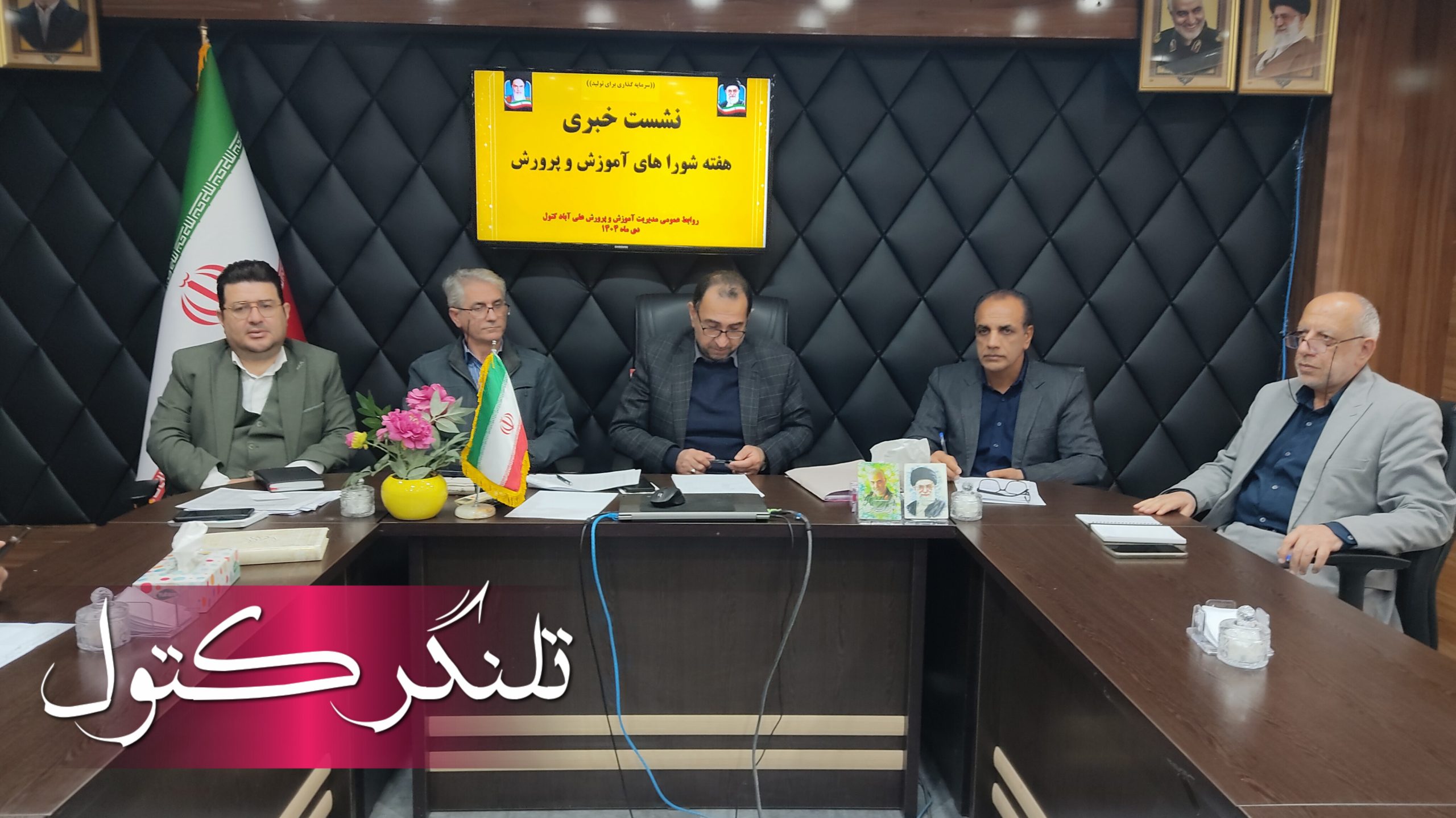 نشست خبری هفته شوراهای آموزش و پرورش شهرستان علی‌آباد کتول با اصحاب رسانه