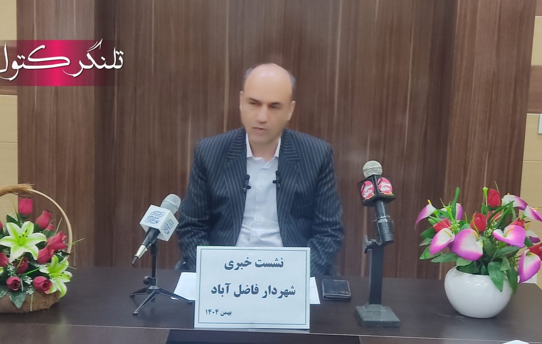 افتتاح و کلنگزنی پروژههای ۲۴۳ میلیارد ریالی شهرداری فاضلآباد در دهه فجر؛ از جاده سلامت تا جهش بودجه عمرانی