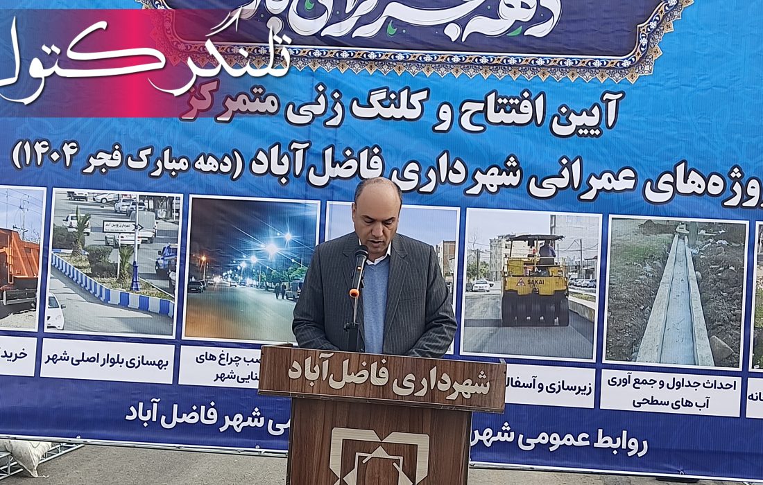 افتتاح و کلنگزنی پروژههای ۲۴۳ میلیارد ریالی شهرداری فاضلآباد