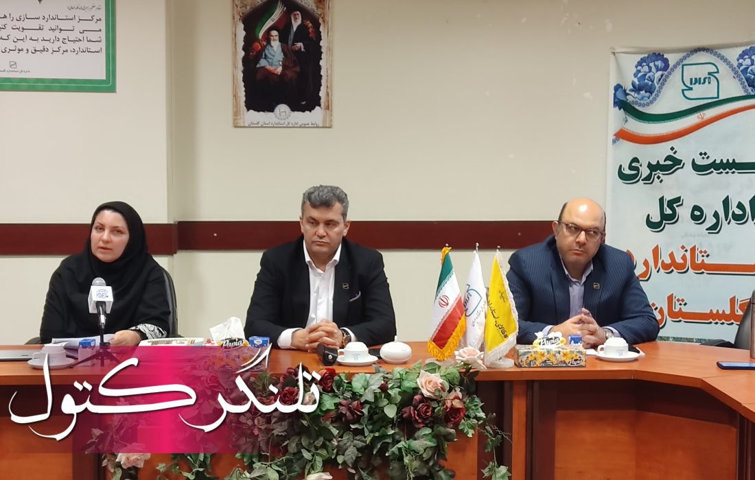 مدیرکل استاندارد گلستان: ارتقای نظارت با تجهیزات فوقمدرن و جذب اعتبارات جدید / برخورد قاطع با تخلفات ایمنی و ساختمانی