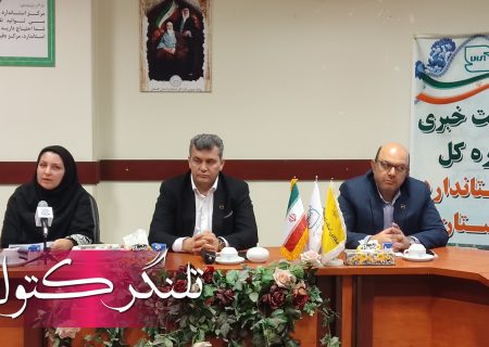 مدیرکل استاندارد گلستان: ارتقای نظارت با تجهیزات فوق‌مدرن و جذب اعتبارات جدید / برخورد قاطع با تخلفات ایمنی و ساختمانی