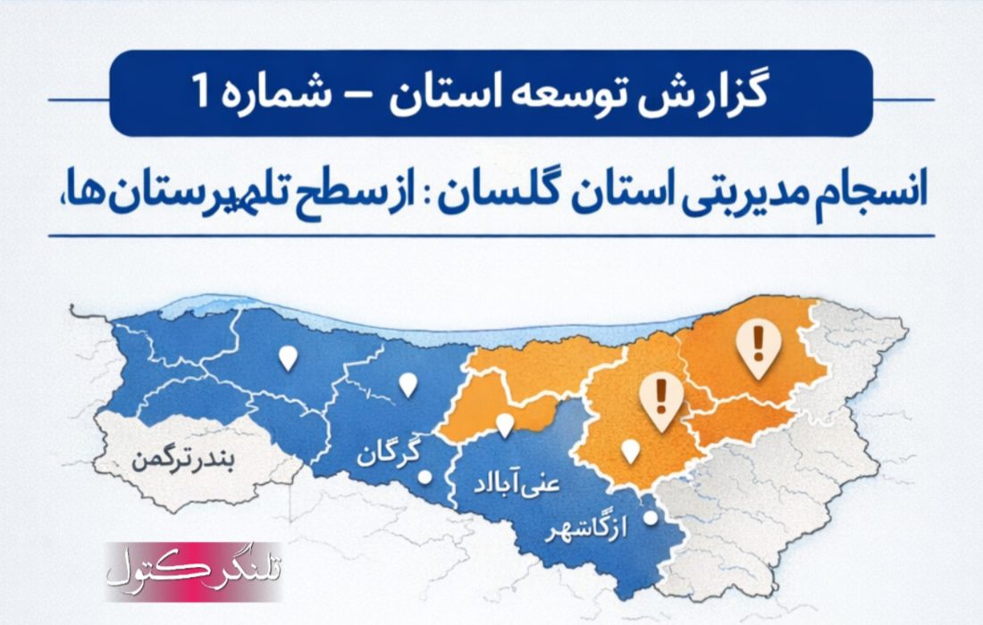انسجام مدیریتی استان گلستان؛ از سطح ملی تا مطالبات شهرستانی