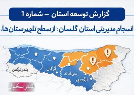 انسجام مدیریتی استان گلستان؛ از سطح ملی تا مطالبات شهرستانی