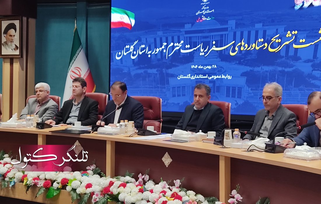 ۷۲ همت مصوبه برای گلستان؛ آزمون تحقق در میدان اجرا