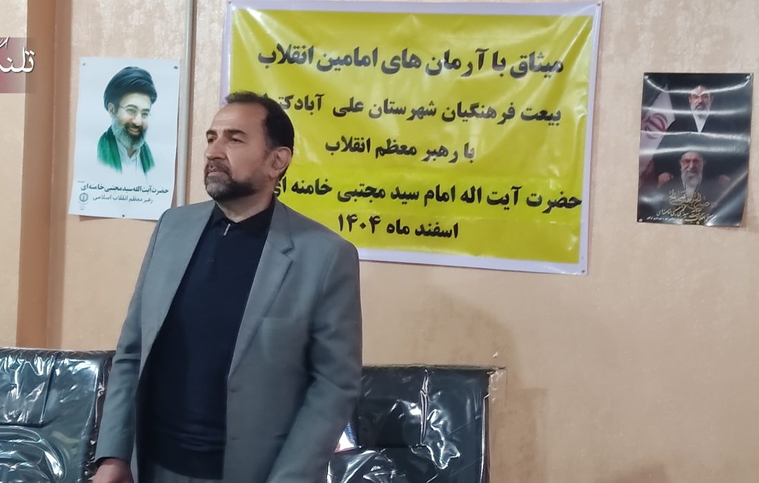 میثاق فرهنگیان شهرستان علیآباد کتول با رهبری