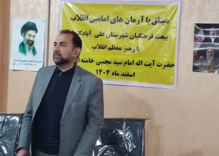 میثاق فرهنگیان شهرستان علی‌آباد کتول با رهبری
