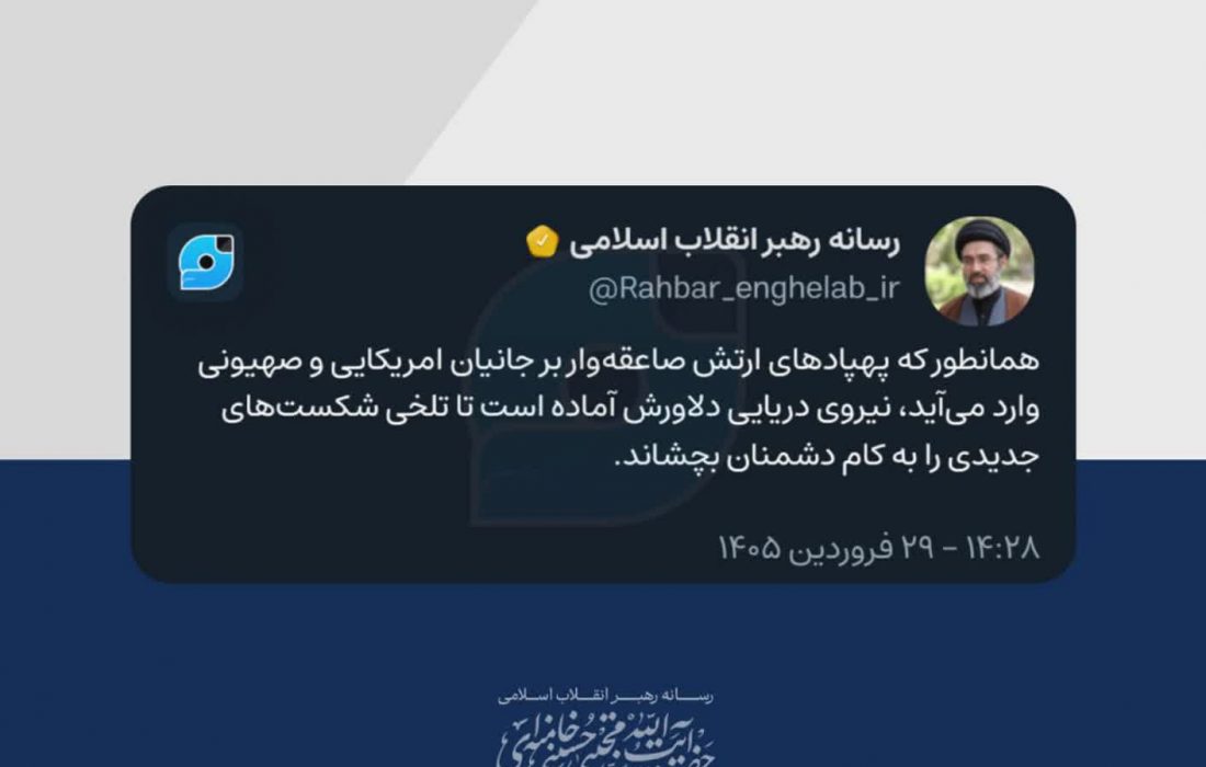 پیام فرمانده کل قوا به مناسبت بیست و نهم فروردین ماه، خجسته زادروز ارتش جمهوری اسلامی ایران