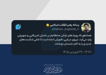 پیام فرمانده کل قوا به مناسبت بیست و نهم فروردین ماه، خجسته زادروز ارتش جمهوری اسلامی ایران 