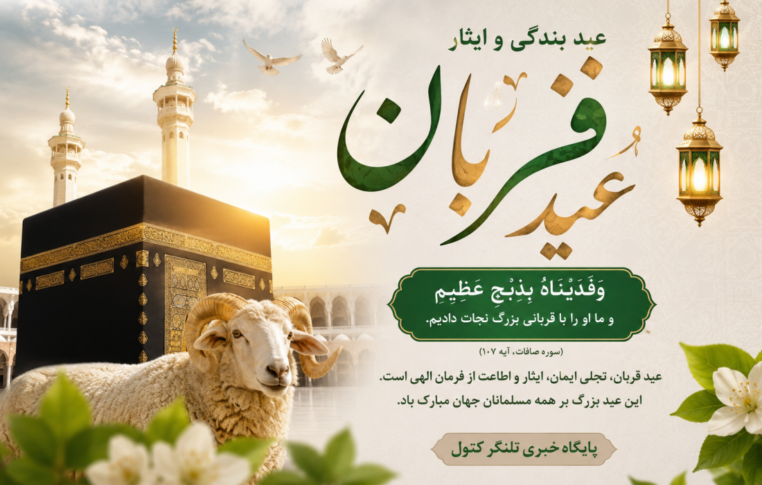 عید قربان؛ جلوهای از بندگی، ایثار و وحدت اسلامی